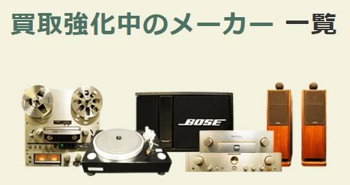 オーディオの買取価格は何で決まる?