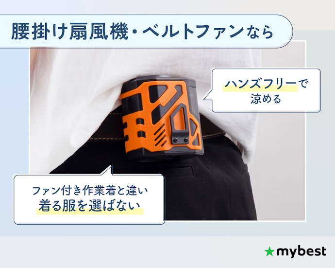 手軽に暑さ対策!腰掛け扇風機・ベルトファンの魅力とは?