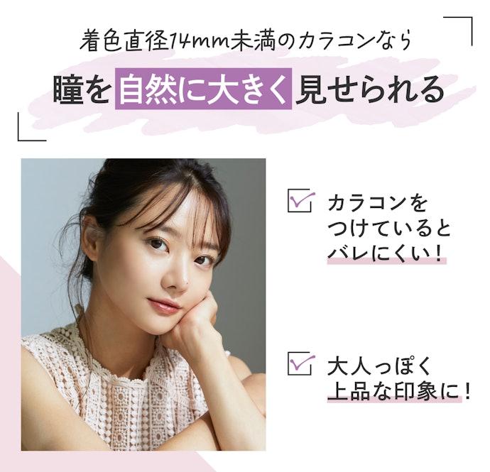 小さめカラコンとは?どんなメリットがある?