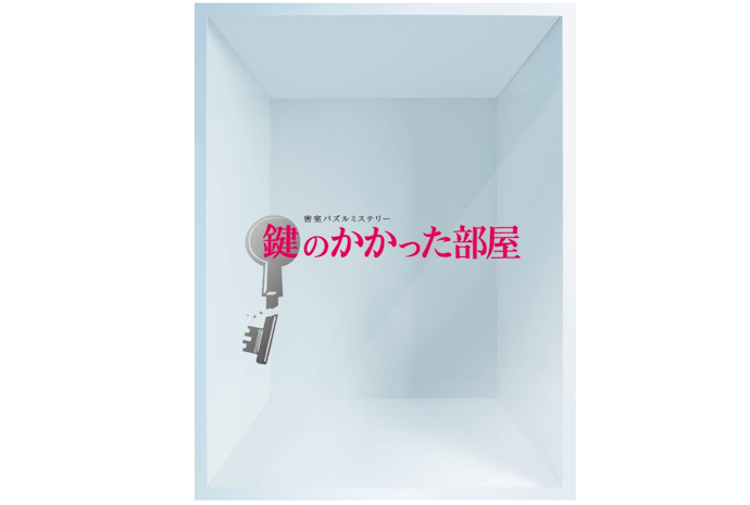 鍵のかかった部屋はAmazon プライム・ビデオとFODプレミアムで配信!