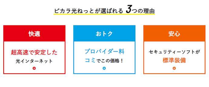 ピカラ光のメリットは?