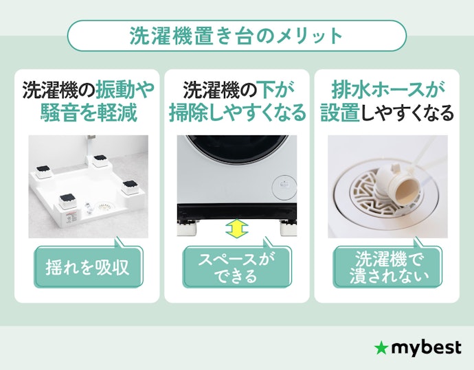 洗濯機置き台でかさ上げするメリットは何?
