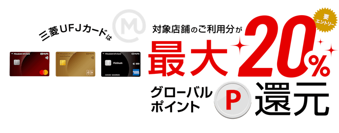 三菱UFJカードはどういう人におススメ?