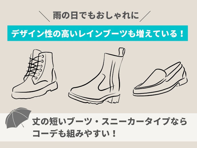 レインブーツってダサくないの?