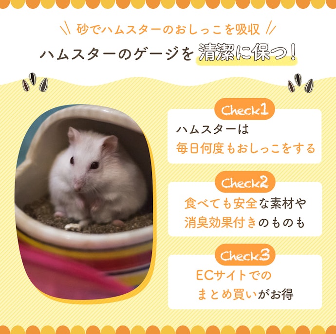 ハムスターのトイレ砂とは?