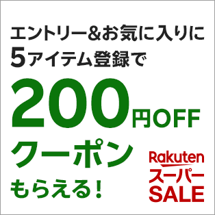 エントリー+お気に入り登録で200円オフクーポンがもらえる