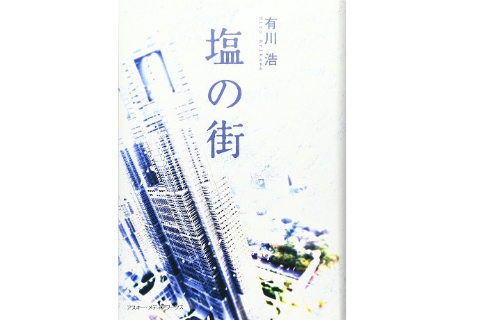 幅広い層から支持される作家、有川浩とは?