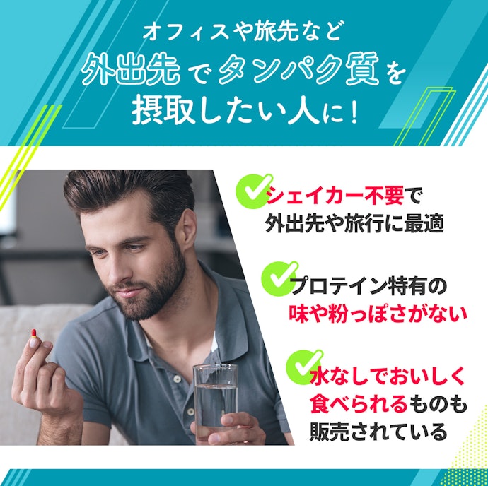 手軽にタンパク質を補給できる!タブレットタイプのプロテインはどんな人におすすめ?