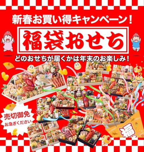 福袋おせちの魅力とは?