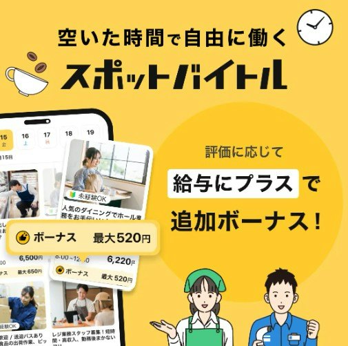 スキマバイトアプリとは?普通のアルバイトとの違いは?