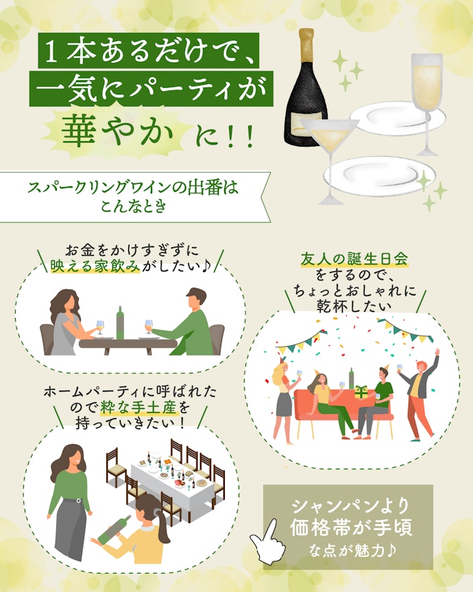 スパークリングワインの魅力は?