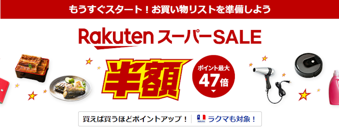楽天スーパーセールとは?