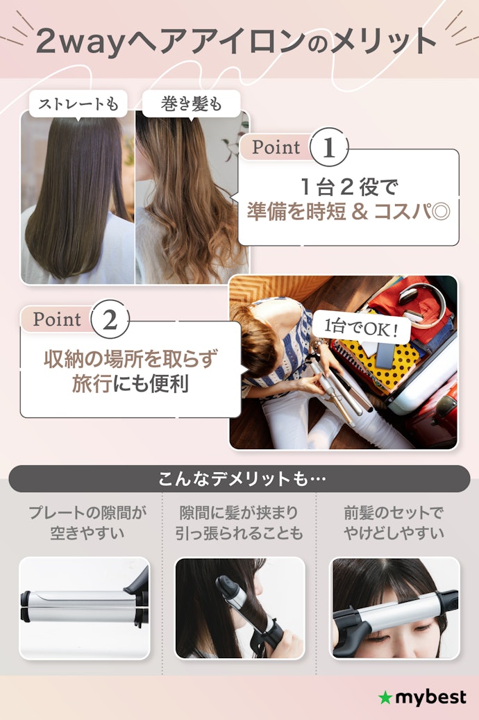 2wayヘアアイロンのメリット・デメリットは?