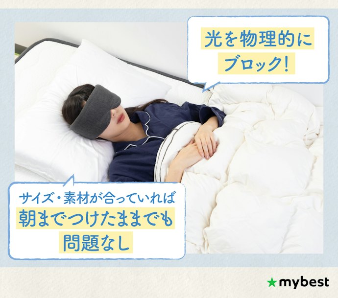 アイマスクは効果ある?つけたまま寝るのはよくない?