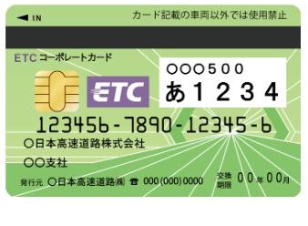 ETCコーポレートカードとクレジットカード付帯のETCカードとの違いは?