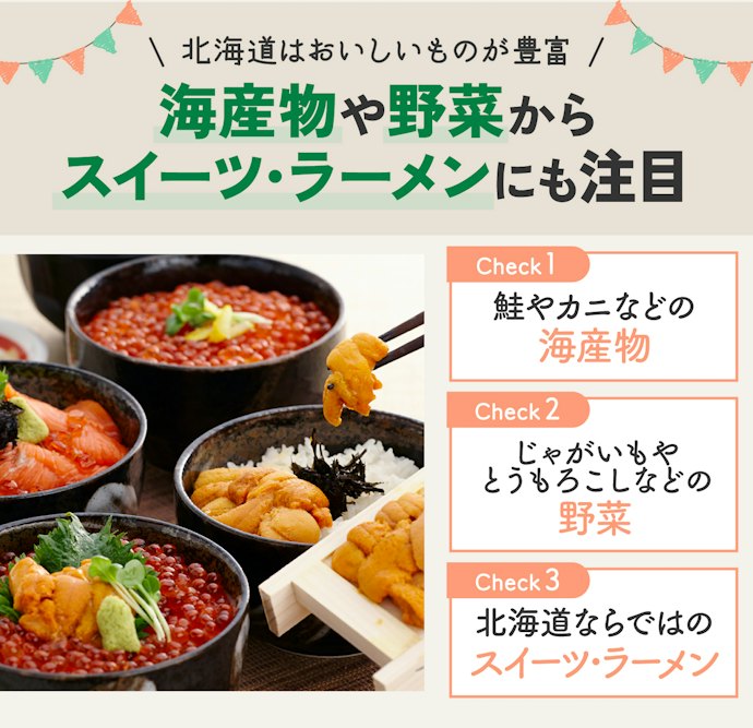 スイーツから海産物まで!北海道の特産品とは?