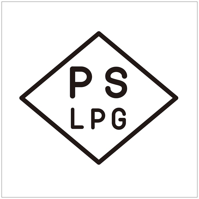 購入前に確認!◇PSLPGマークについて