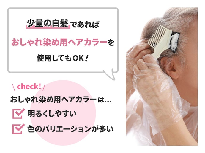 おしゃれ染め用ヘアカラーは白髪にも使用できる?