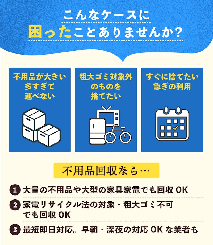 不用品回収業者とは?自治体の粗大ゴミ回収や買取業者との違いを紹介