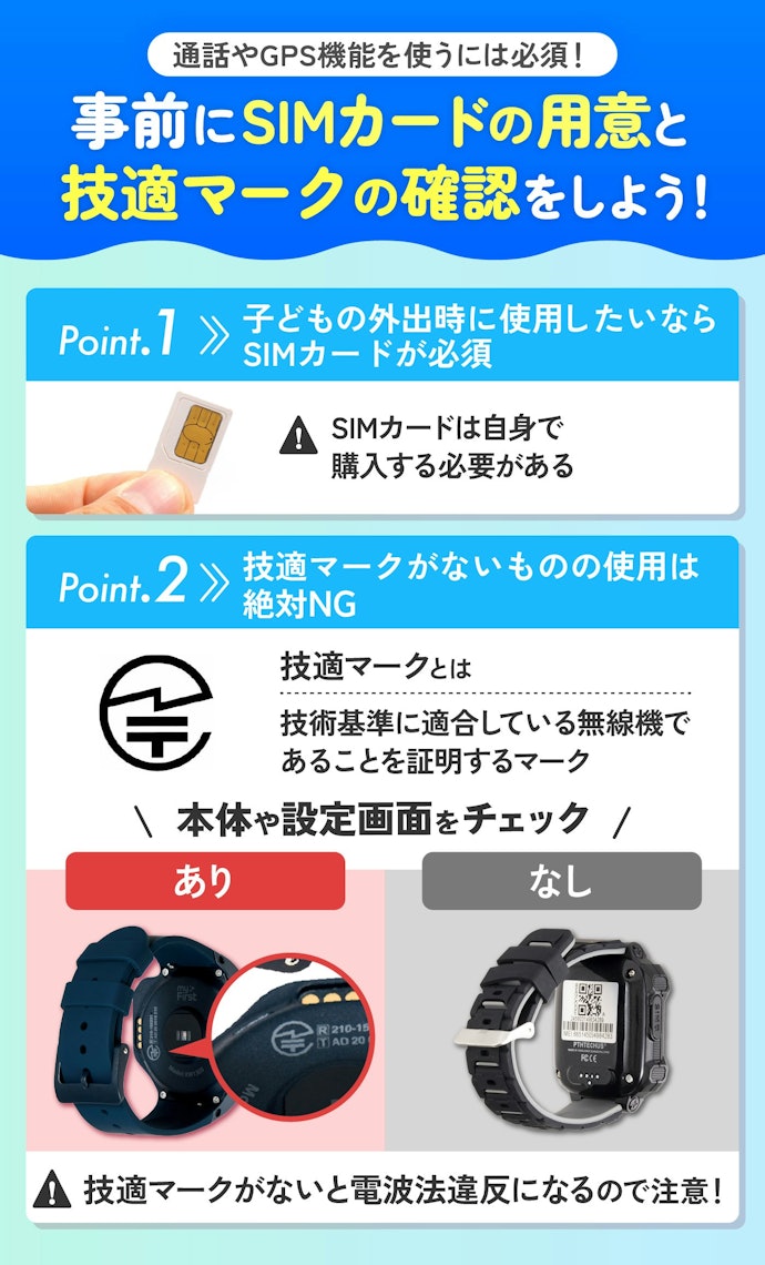 SIMカードと技適マークを必ずチェックしよう