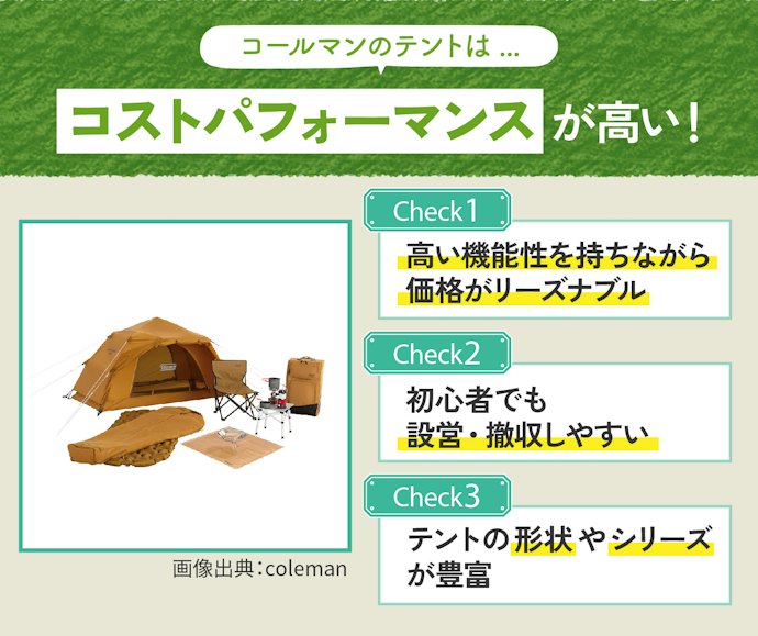 コールマンのテントの魅力は?