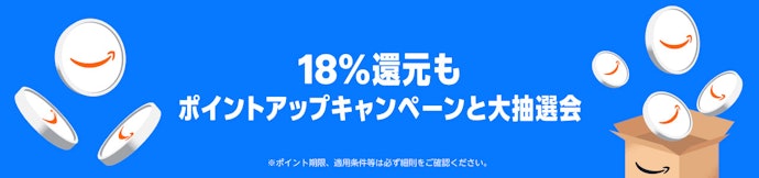 「最大18%ポイントアップキャンペーン」へのエントリーも忘れずに