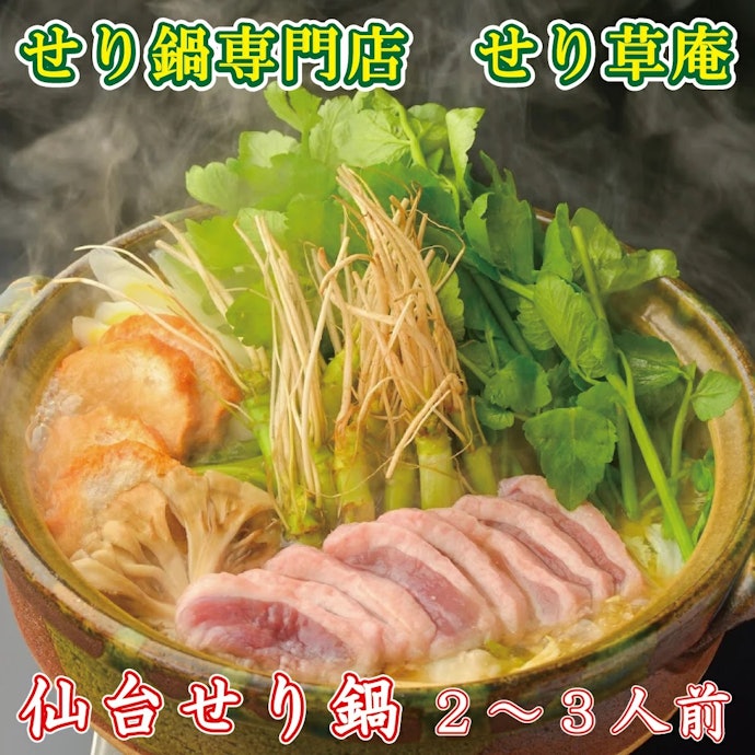 シャキシャキの歯ごたえがたまらない!せり鍋とは?
