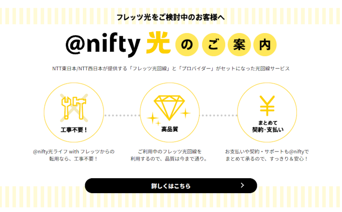 @nifty光とフレッツ光の違いは?