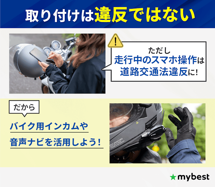 バイク用スマホホルダーを付けるのは違反?