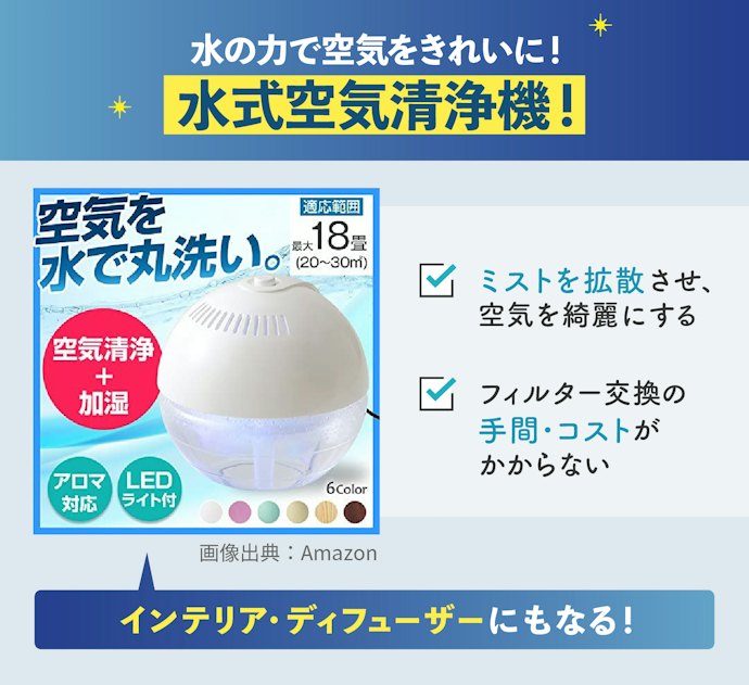 水式空気清浄機とは?仕組みは?