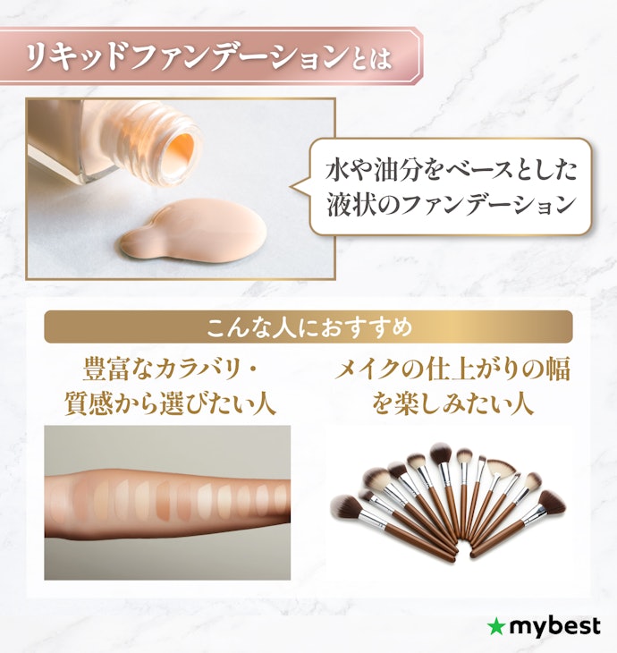 リキッドファンデーションとは?どんな人におすすめ?