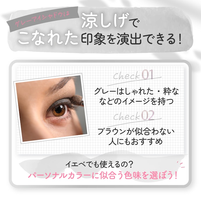 こなれた印象に!グレーアイシャドウの魅力とは?