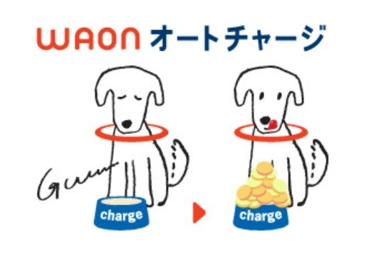 WAONへのお得なチャージ方法は?