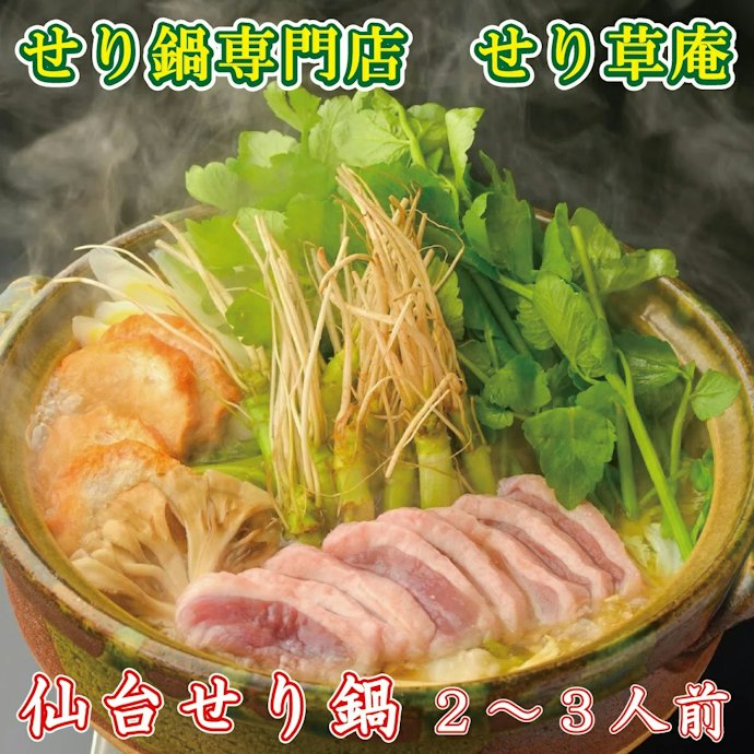 シャキシャキの歯ごたえがたまらない!せり鍋とは?