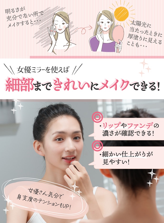 均一な明るさでメイクしやすい!女優ミラーとは?