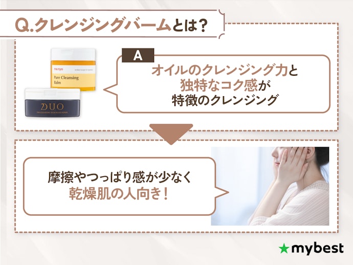 クレンジングバームとは?どんな人におすすめ?