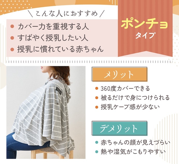 ポンチョ型授乳ケープとは?使用するメリットは?