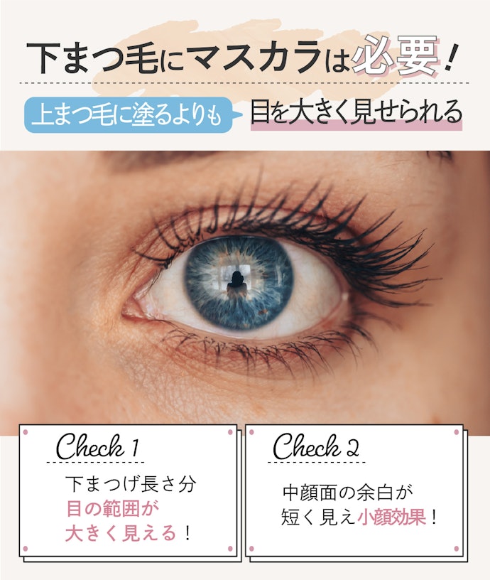 下まつげにマスカラは必要?