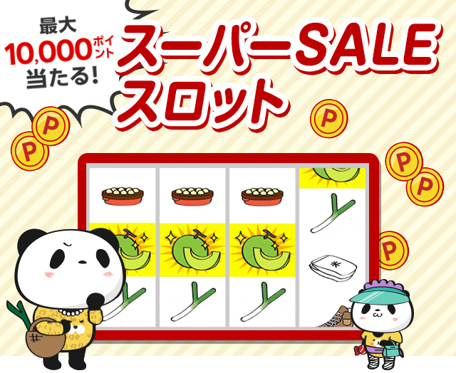 スロットで最大10,000ポイントが当たる!