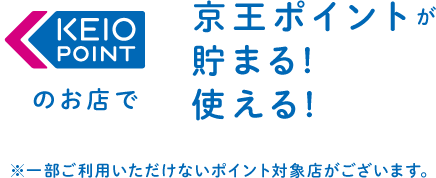 京王パスポートカードとは?どんなポイントが貯まる?