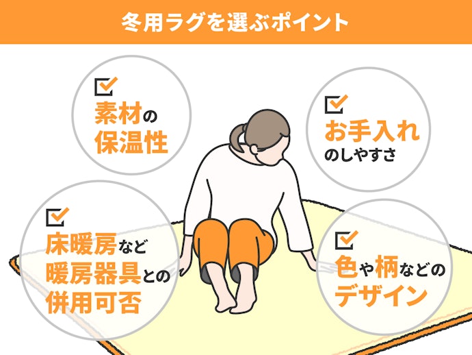 冬に使うラグ、選ぶ観点は?
