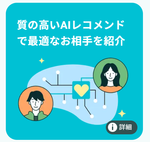 AIの使い道は3つ。今回紹介するのはAIがおすすめユーザーを選ぶ「AIマッチング」