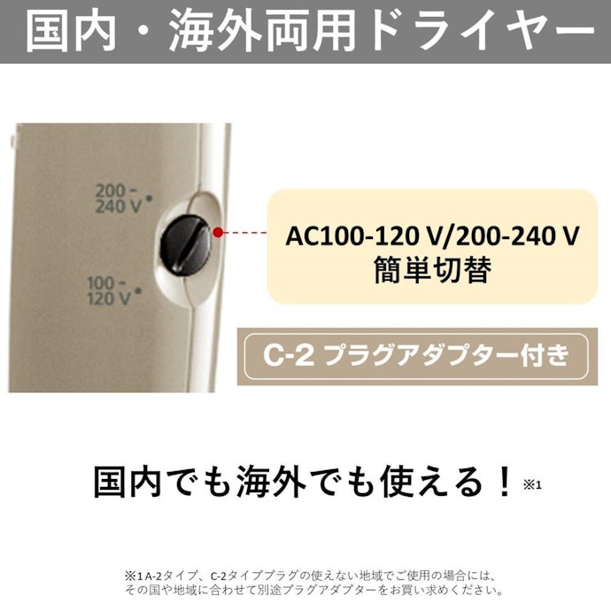 海外対応のパナソニックのドライヤーの特徴は?
