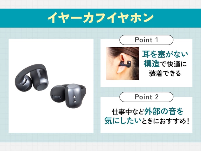 イヤーカフ型イヤホンはどんな人におすすめ?
