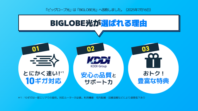 BIGLOBE光のメリットとは?