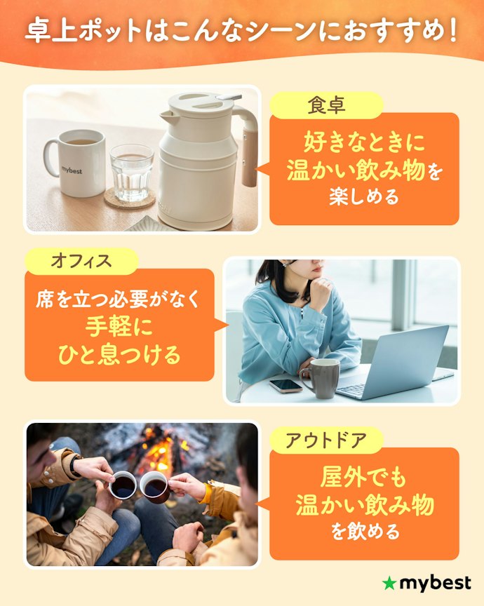 保温卓上ポットはどんな場面で役立つの?