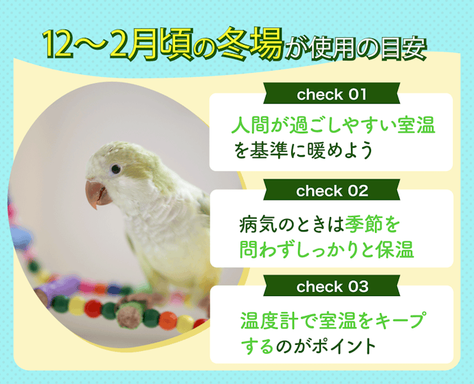 インコ用ヒーターはいつからいつまで使う?