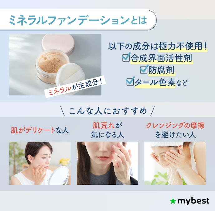 ミネラルファンデーションとは?どんな人におすすめ?