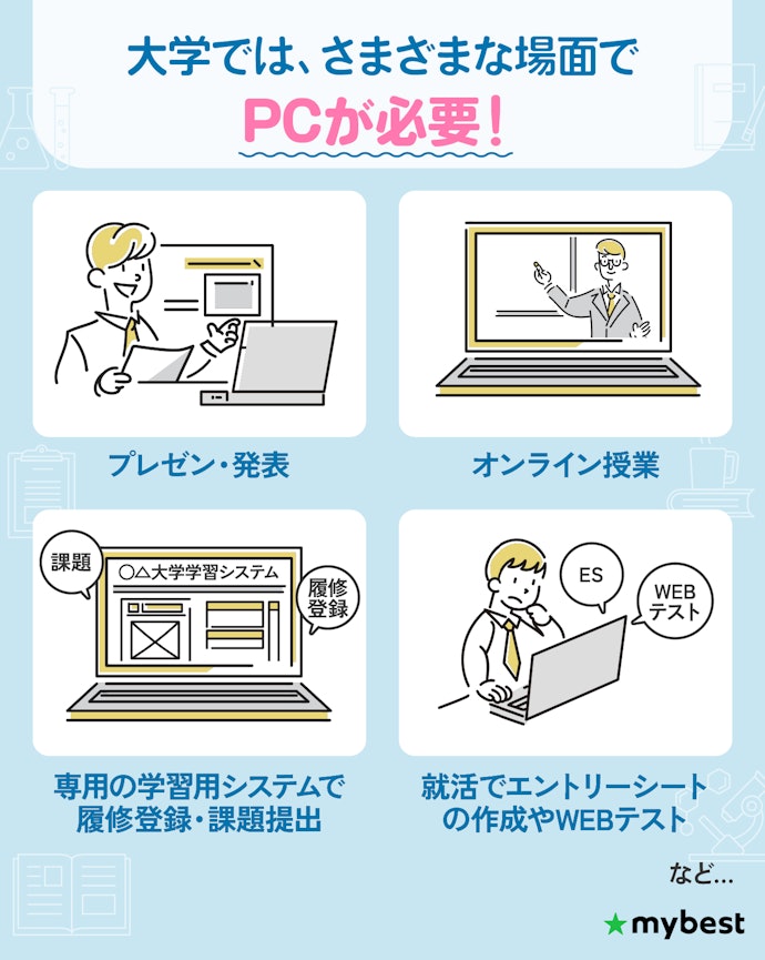 大学生にノートパソコンは必要?