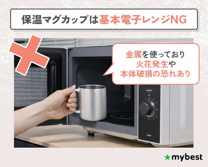 保温マグカップは電子レンジ非対応が基本。購入前に必ずチェック